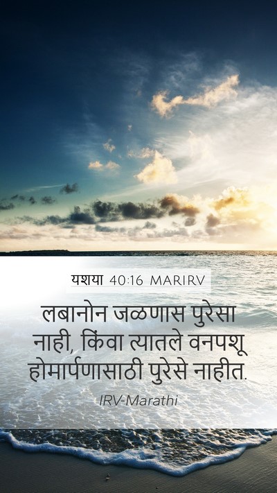 यशया 40:16 MARIRV Bible Verse Image