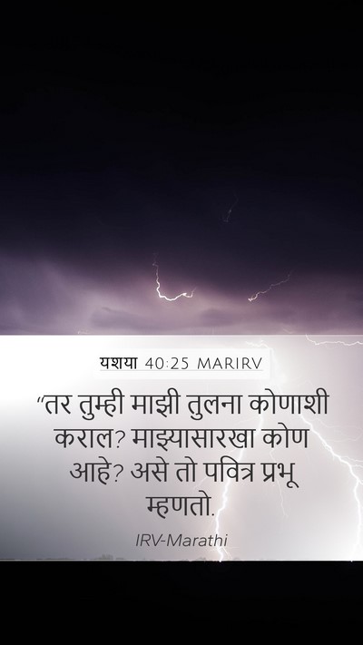 यशया 40:25 MARIRV Bible Verse Image