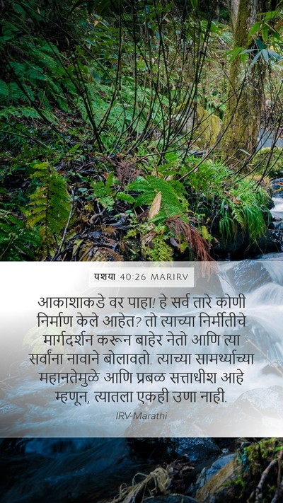 यशया 40:26 MARIRV Bible Verse Image