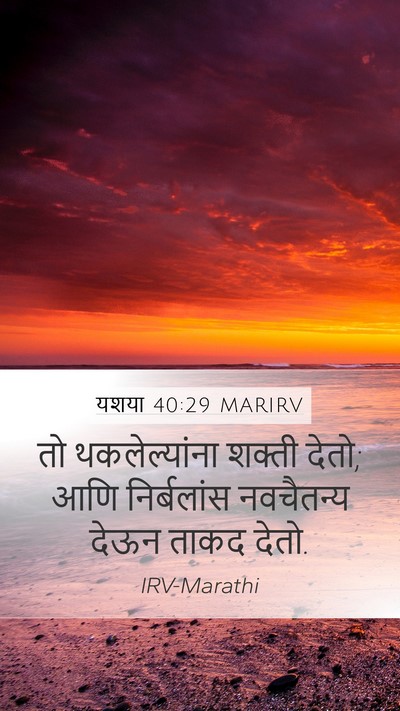 यशया 40:29 MARIRV Bible Verse Image