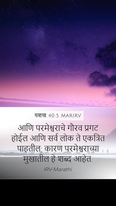 यशया 40:5 MARIRV Bible Verse Image
