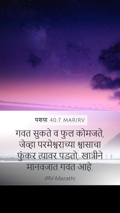 यशया 40:7 MARIRV Bible Verse Image