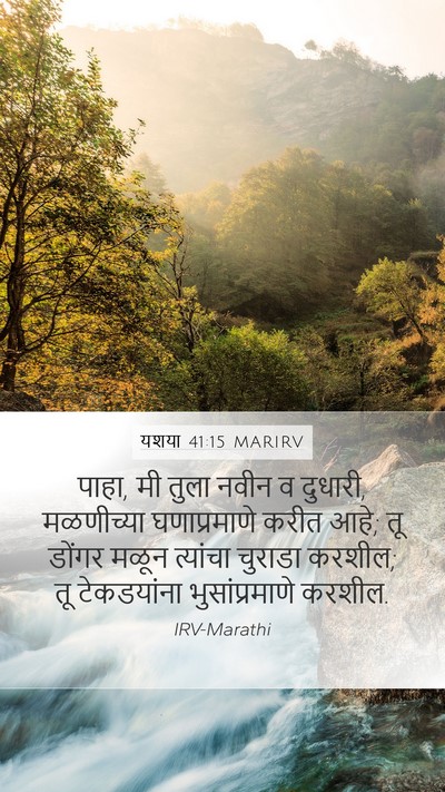 यशया 41:15 MARIRV Bible Verse Image