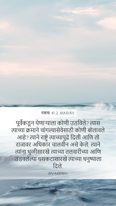 यशया 41:2 MARIRV Bible Verse Image