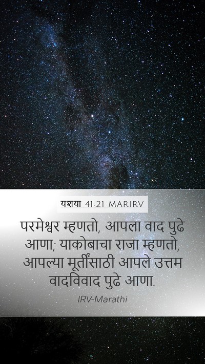 यशया 41:21 MARIRV Bible Verse Image