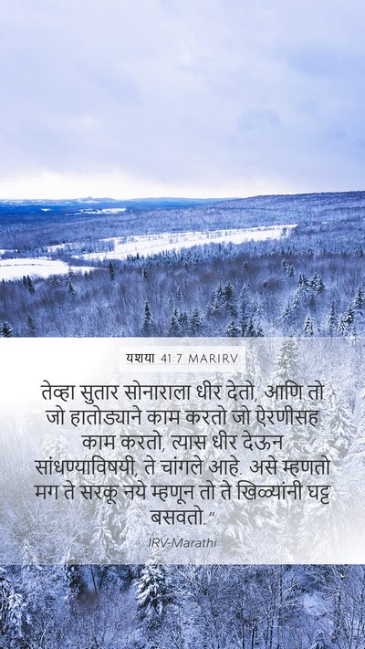 यशया 41:7 MARIRV Mobile Phone Wallpaper - तेव्हा सुतार - Mobile Bible Verse Wallpaper