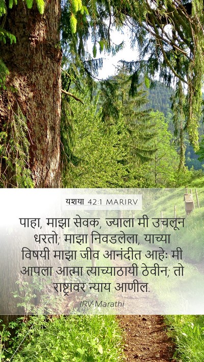 यशया 42:1 MARIRV Bible Verse Image