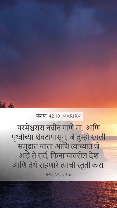 यशया 42:10 MARIRV Bible Verse Image