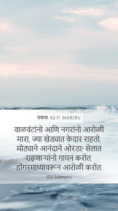 यशया 42:11 MARIRV Bible Verse Image