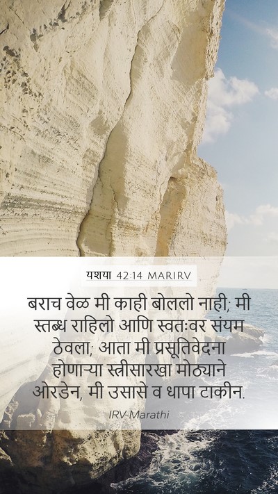 यशया 42:14 MARIRV Bible Verse Image