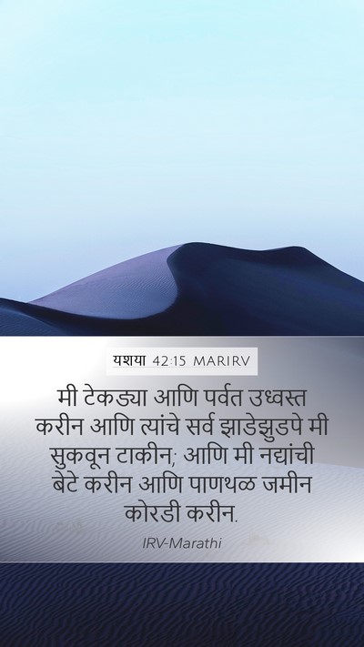 यशया 42:15 MARIRV Bible Verse Image
