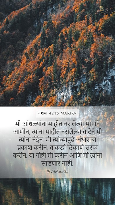 यशया 42:16 MARIRV Mobile Phone Wallpaper - मी आंधळ्यांना - Mobile Bible Verse Wallpaper