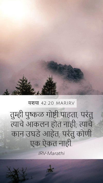 यशया 42:20 MARIRV Mobile Phone Wallpaper - तुम्ही पुष्कळ - Mobile Bible Verse Wallpaper