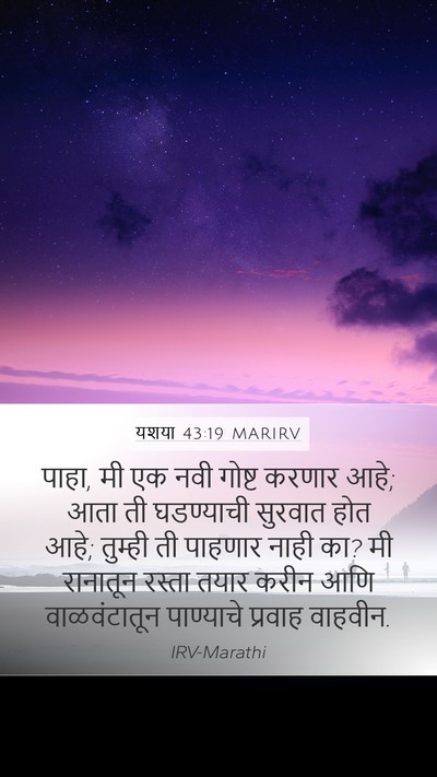 यशया 43:19 MARIRV Bible Verse Image