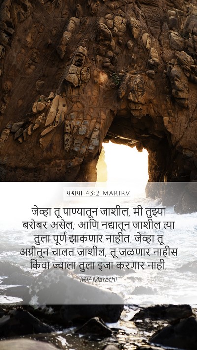 यशया 43:2 MARIRV Bible Verse Image