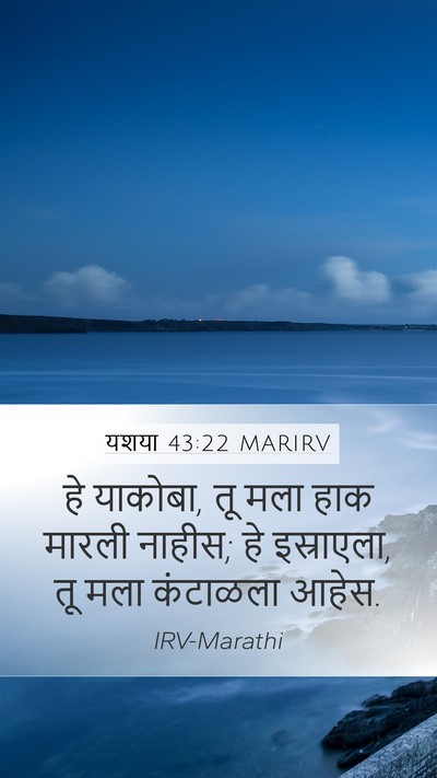 यशया 43:22 MARIRV Mobile Phone Wallpaper - हे याकोबा, तू मला - Mobile Bible Verse Wallpaper