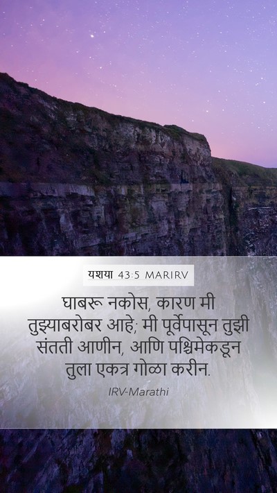 यशया 43:5 MARIRV Bible Verse Image