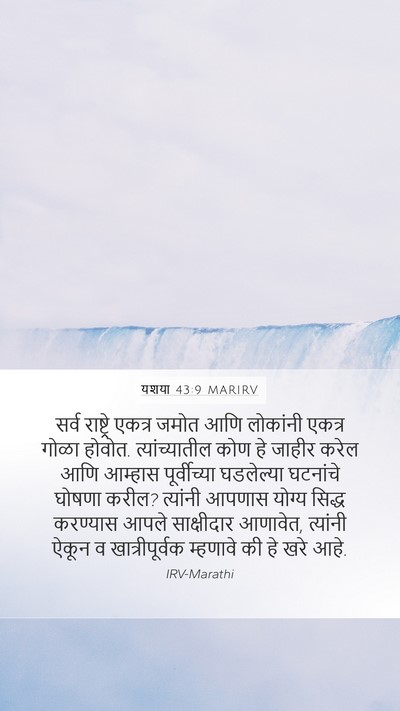 यशया 43:9 MARIRV Bible Verse Image