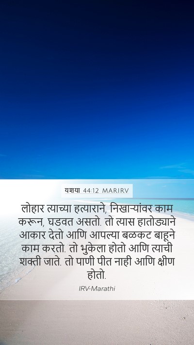 यशया 44:12 MARIRV Bible Verse Image