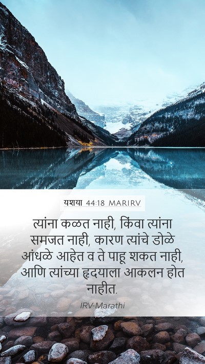 यशया 44:18 MARIRV Bible Verse Image