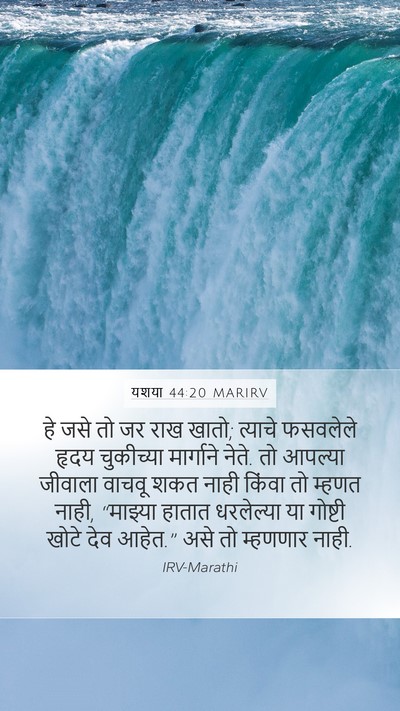 यशया 44:20 MARIRV Bible Verse Image
