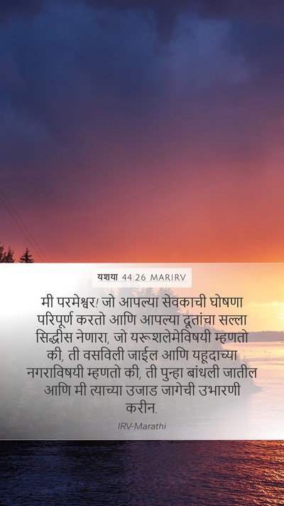 यशया 44:26 MARIRV Bible Verse Image