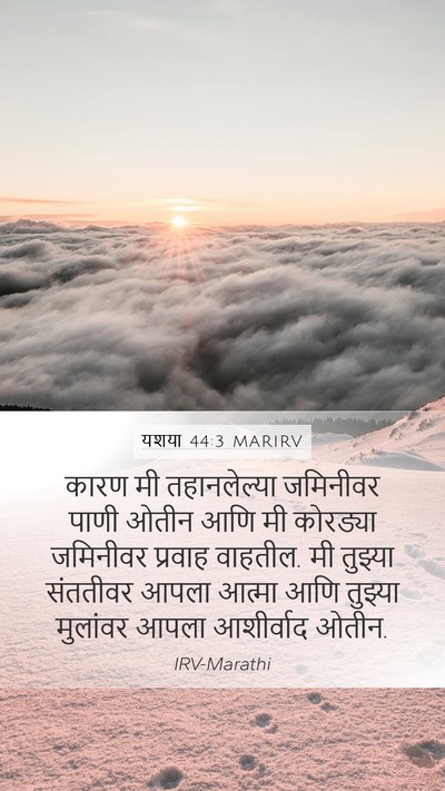 यशया 44:3 MARIRV Bible Verse Image