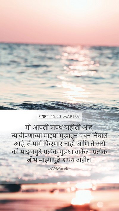 यशया 45:23 MARIRV Bible Verse Image