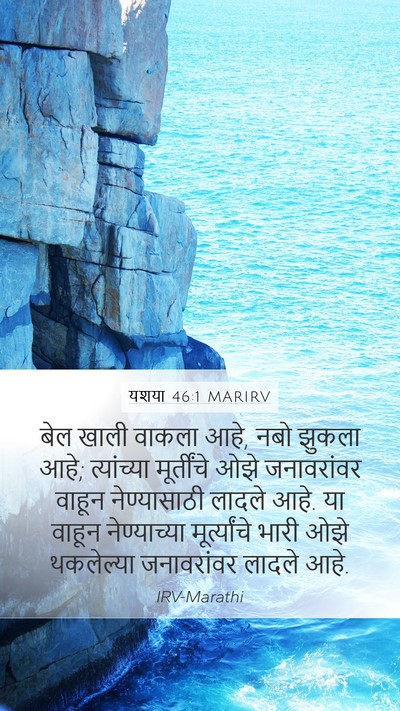 यशया 46:1 MARIRV Mobile Phone Wallpaper - बेल खाली वाकला आहे, - Mobile Bible Verse Wallpaper