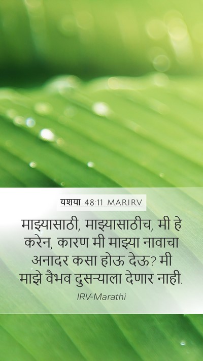 यशया 48:11 MARIRV Mobile Phone Wallpaper - माझ्यासाठी, - Mobile Bible Verse Wallpaper