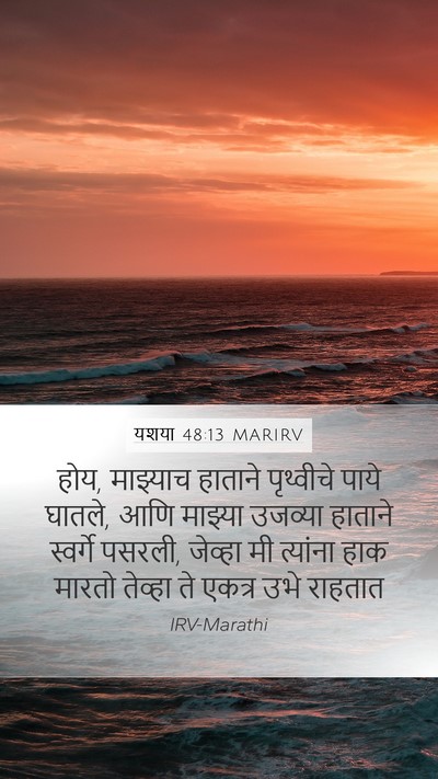 यशया 48:13 MARIRV Bible Verse Image