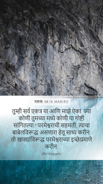 यशया 48:14 MARIRV Bible Verse Image