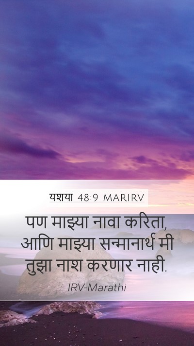 यशया 48:9 MARIRV Bible Verse Image