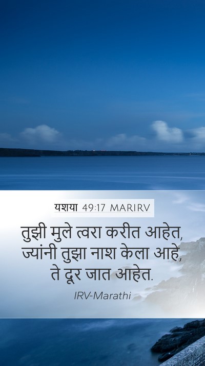 यशया 49:17 MARIRV Bible Verse Image