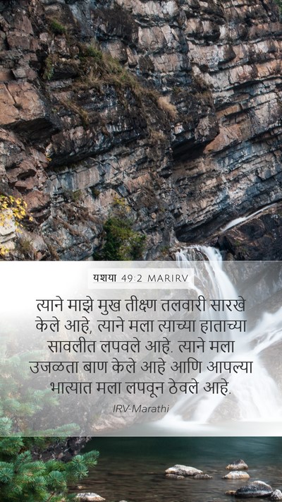 यशया 49:2 MARIRV Mobile Phone Wallpaper - त्याने माझे मुख - Mobile Bible Verse Wallpaper