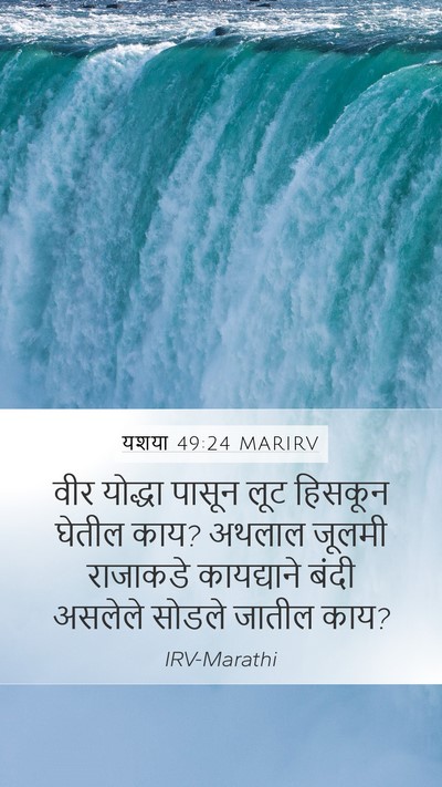 यशया 49:24 MARIRV Bible Verse Image