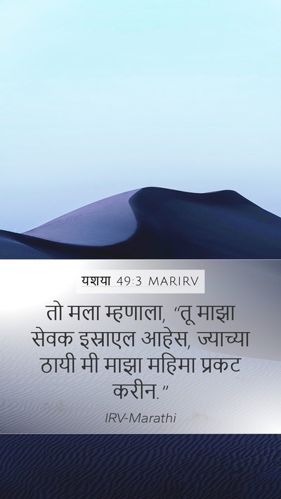 यशया 49:3 MARIRV Bible Verse Image