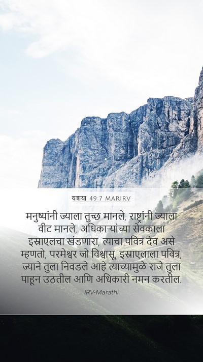 यशया 49:7 MARIRV Mobile Phone Wallpaper - मनुष्यांनी ज्याला - Mobile Bible Verse Wallpaper