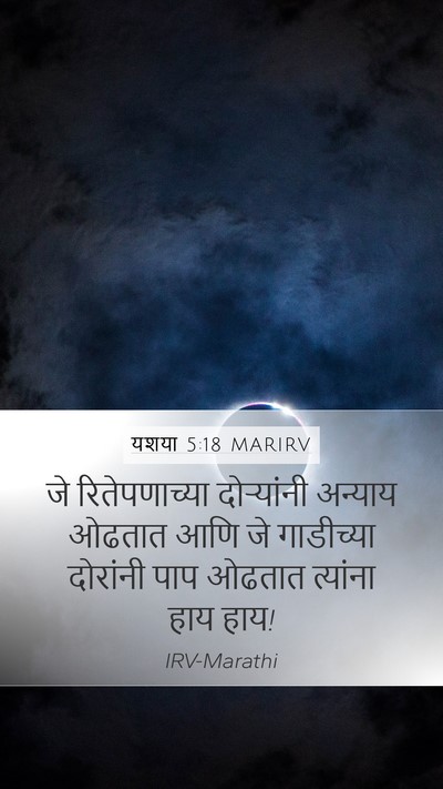 यशया 5:18 MARIRV Bible Verse Image