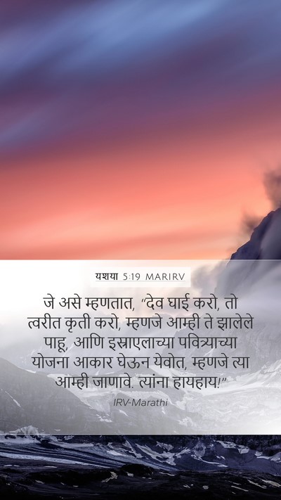 यशया 5:19 MARIRV Mobile Phone Wallpaper - जे असे म्हणतात, - Mobile Bible Verse Wallpaper