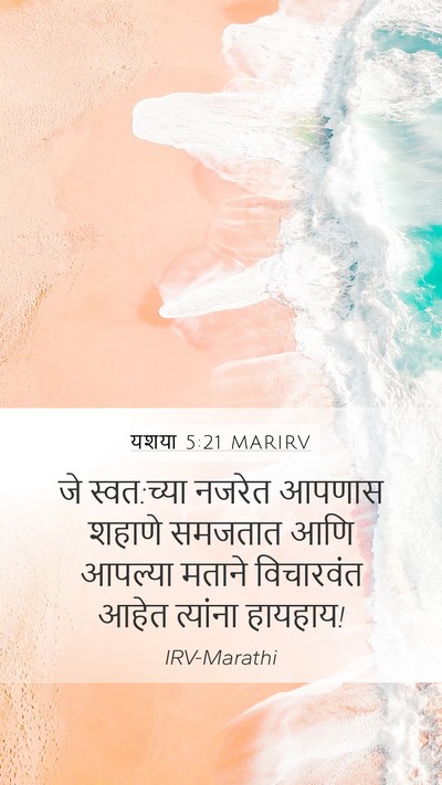 यशया 5:21 MARIRV Bible Verse Image
