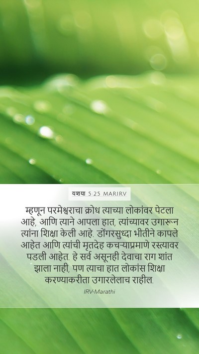 यशया 5:25 MARIRV Bible Verse Image