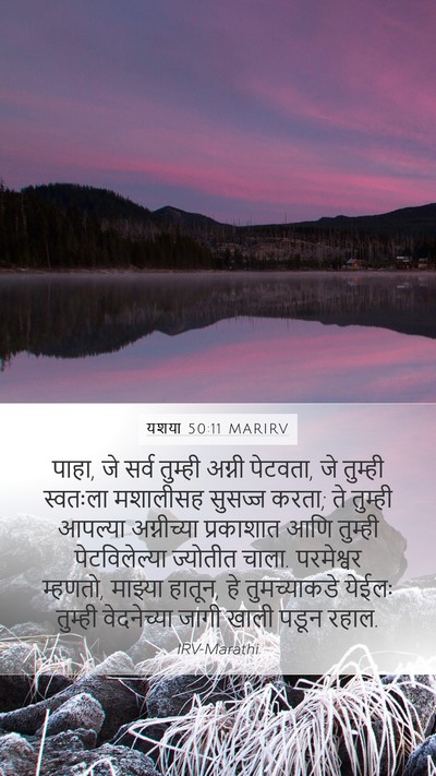 यशया 50:11 MARIRV Bible Verse Image
