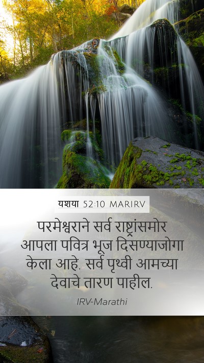 यशया 52:10 MARIRV Bible Verse Image