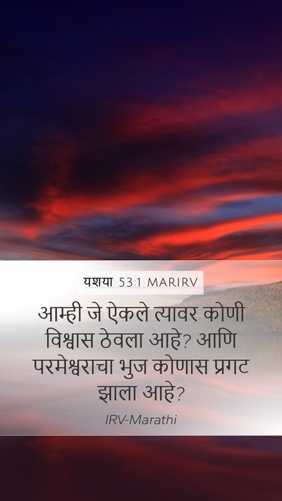 यशया 53:1 MARIRV Mobile Phone Wallpaper - आम्ही जे ऐकले - Mobile Bible Verse Wallpaper