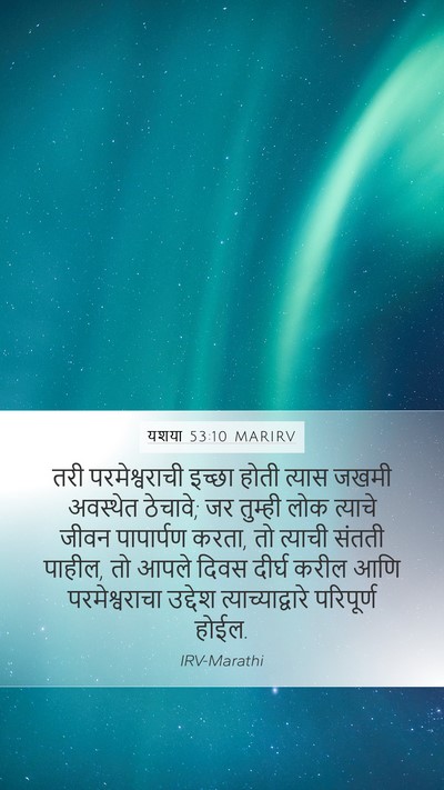यशया 53:10 MARIRV Bible Verse Image