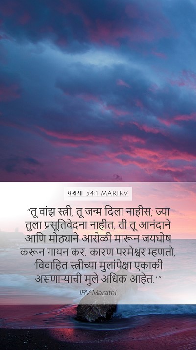 यशया 54:1 MARIRV Bible Verse Image