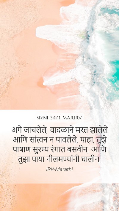 यशया 54:11 MARIRV Bible Verse Image