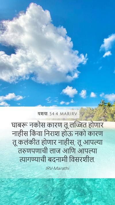यशया 54:4 MARIRV Bible Verse Image