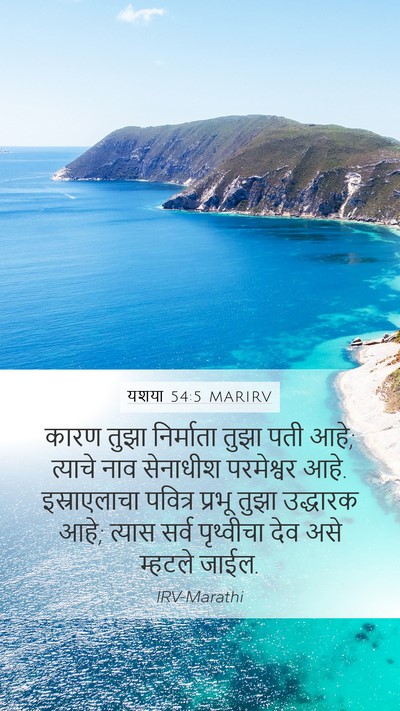 यशया 54:5 MARIRV Bible Verse Image